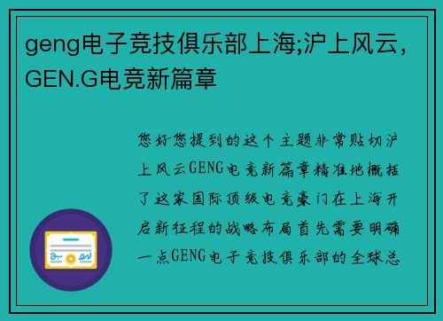 geng电子竞技俱乐部上海;沪上风云，GEN.G电竞新篇章
