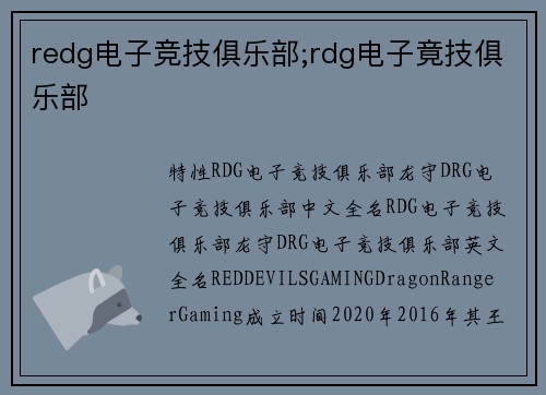 redg电子竞技俱乐部;rdg电子竟技俱乐部