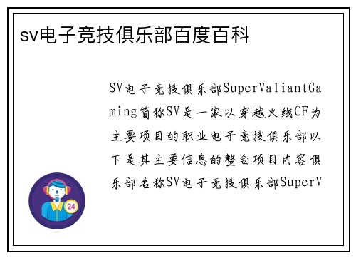 sv电子竞技俱乐部百度百科