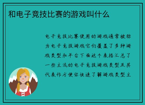 和电子竞技比赛的游戏叫什么