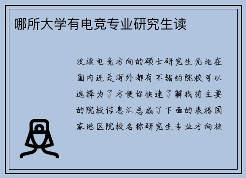 哪所大学有电竞专业研究生读