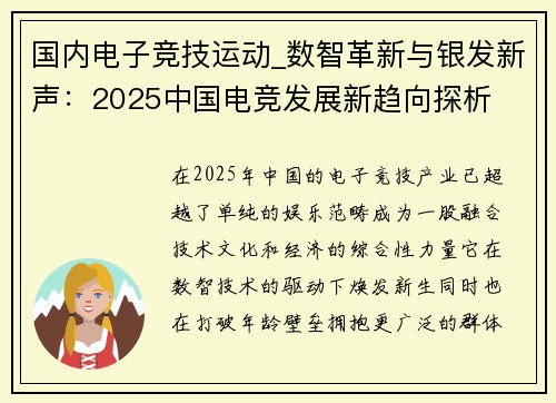 国内电子竞技运动_数智革新与银发新声：2025中国电竞发展新趋向探析