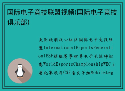 国际电子竞技联盟视频(国际电子竞技俱乐部)
