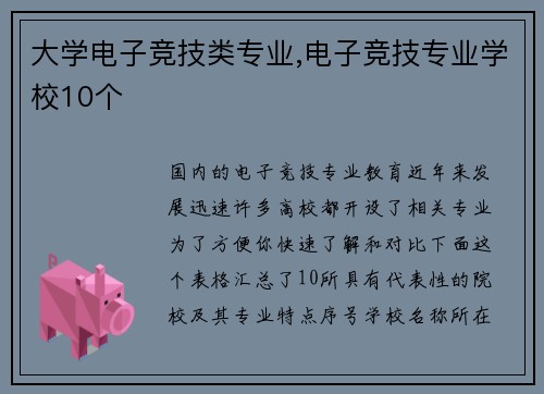 大学电子竞技类专业,电子竞技专业学校10个